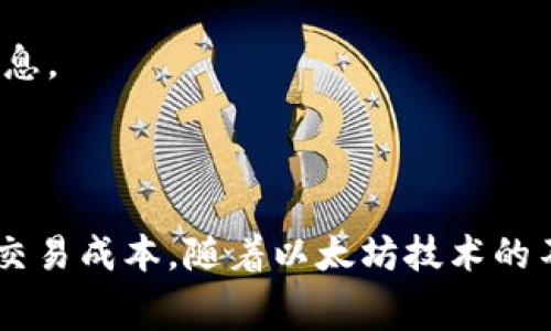 以太坊钱包手续费：降低交易成本的有效策略/

以太坊, 钱包, 手续费, 交易成本/guanjianci

随着区块链技术的迅猛发展，以太坊作为一个开放源代码的智能合约平台，受到了越来越多人的关注。与此同时，以太坊网络上的交易手续费（又称为“燃料费”或“Gas费”）也逐渐成为使用者关注的焦点。尤其是在交易频繁的情况下，如何有效地降低以太坊钱包的手续费，成为了用户必须面对的重要问题。本文将详细介绍相关策略，并回答几个可能的相关问题。

以太坊的钱包手续费一般取决于网络的使用情况和用户设定的Gas价格。在网络繁忙时，手续费相对较高，而在网络闲暇时，手续费可能会降低。因此，选择合适的时机进行交易，利用网络低峰期，可以有效减少手续费。此外，使用特定的以太坊钱包和平台，也可以手续费。

什么是以太坊钱包手续费？
以太坊钱包手续费是指在以太坊网络上进行交易时需要支付的费用。这些费用主要由“Gas”费用构成，Gas是以太坊网络中用来衡量交易处理和执行成本的单位。每笔交易都需要消耗一定数量的Gas，用户在提交交易时必须设定愿意支付的Gas价格（以Gwei为单位）。

Gas费用的主要组成部分有两个，一个是Gas的消耗量，另一个是Gas价格。交易的复杂程度会影响所需的Gas量，例如，简单的ETH转账通常只需20,000 Gas，而复杂的智能合约调用可能需要几百万的Gas。此外，Gas价格则体现了用户愿意为快速交易付出的金额，Gas价格越高，交易被确认的速度一般也越快。

如何降低以太坊钱包手续费？
降低以太坊钱包手续费的策略有很多，最常用的方法包括选择合适的交易时机、使用支持批量交易的钱包、Gas价格设置等。

首先，选择合适的交易时机是降低手续费的有效方法。以太坊网络的使用情况是动态变化的，因此在网络较为空闲的时候进行交易，可以显著降低手续费。用户可以利用一些区块链分析工具来掌握当前网络的拥堵情况，从而选择交易时间。

其次，使用支持批量交易的以太坊钱包，可以降低整体的手续费。一些钱包平台提供了合约交互的功能，可以将多个交易合并成一个交易进行处理。这种方法虽然在技术上复杂，但对于那些日常频繁交易的用户来说，能够节省大量的手续费。

最后，用户在设定Gas价格时，不妨从低端开始尝试。虽然在网络高峰时，低Gas价格可能导致交易确认时间延迟，但在低峰期时，使用较低的Gas价格往往能顺利完成交易。清楚认识Gas价格的动态变化并善加利用，可以帮助用户进一步降低交易成本。

以太坊手续费与其他区块链的比较
在加密货币的世界中，不同的区块链网络有着各自的手续费结构和规则。以太坊作为一个功能强大的智能合约平台，其手续费通常被认为相对较高，尤其是在网络拥堵的情况下。然而，与比特币（BTC）相比，以太坊具有更灵活的交易手续费设置，这为用户提供了更多选择。

以太坊的Gas机制让用户可以自主选择支付的手续费，这种灵活性虽然可能带来一定的复杂性，但也允许用户在不同的场景中手续费。相较于比特币的固定手续费，Ethereum的动态Gas价格机制使得用户能够更加灵活地应对网络条件。

此外，其他一些区块链（如Binance Smart Chain、Polygon等）提供了更低的手续费结构，吸引了不少以太坊用户。在这些平台上，用户可以用更少的手续费完成更快的交易，导致部分用户渐渐将目光转向这些替代方案。然而，以太坊的生态系统庞大，很多项目和服务都在以太坊上运行，用户需权衡手续费与项目潜力之间的利弊。

未来以太坊手续费的演变趋势
随着以太坊2.0的推出和以太坊生态系统的发展，手续费问题早已引起了开发者和用户的高度关注。以太坊正在向着更加高效的网络结构演进，预计未来手续费将不断，网络的拥堵现象也会得到有效缓解。

以太坊2.0将引入权益证明（Proof of Stake）机制，提升网络的整体效率，这将帮助降低交易手续费。此外，一系列的扩展解决方案，如Rollups、Plasma等，也在积极开发中，这些技术的实现将为以太坊网络提高处理速度和吞吐量，进而有望显著减少手续费。

在未来，以太坊网络的手续费将不再是用户进行交易时的痛点，相反，手续费的策略将更加多样化。用户需要保持及时关注，以便在变化的市场条件下，选择最适合自己的策略。

用户在以太坊钱包使用中的常见问题
在使用以太坊钱包的过程中，不少用户会面临各种问题。以下是一些常见的相关问题及其详细解释：

h41. 如何选择合适的以太坊钱包？/h4
在选择以太坊钱包时，有几个关键因素需要考虑，包括安全性、易用性、手续费、支持的功能等。

首先，安全性是最重要的考虑因素。选择一个拥有良好声誉的钱包，保证市场上已有的用户反馈和评价，可以避免潜在的安全风险。硬件钱包通常被认为是最安全的选项，而软件钱包则提供了便捷的使用体验。

其次，易用性也至关重要。钱包的界面和功能要合理布局，用户能够快速上手，这是提高用户交易效率的重要前提。

此外，手续费也是选择钱包的重要依据。有些钱包在交易过程中会收取额外的手续费，而有些钱包则提供手续费的功能，让用户能够根据不同情况合理设置Gas价格。

最后，根据用户的需求考虑钱包所支持的功能。例如，是否支持ERC20代币、是否支持NFT等，都是用户在选择钱包时应该认真考量的因素。

h42. 手续费过高的原因是什么？/h4
手续费过高的原因一般归结为网络拥堵、Gas价格波动及交易复杂性等因素。

首先，网络拥堵是手续费上升的直接原因。当大量用户同时进行交易时，区块链网络难以同时处理所有请求，交易确认的速度下降，从而导致手续费飙升。用户在此情况下需要支付更高的Gas价格，以优先处理自己的交易。

其次，Gas价格的波动也会影响手续费的高低。市场供需关系变化使得Gas价格动态变化，用户在不同时段交易时，手续费可能会有很大差异。

最后，交易的复杂性也是影响手续费的重要因素。复杂交易涉及多次数据处理和计算，所需的Gas量较高，意味着用户需要为此支付更多的手续费。

h43. 如何判断何时进行交易最划算？/h4
判断何时进行交易最划算，可以通过观察网络拥堵程度以及Gas价格的变化情况来实现。

用户可以借助一些区块链分析工具，监控网络状态，其上通常会显示实时的Gas费用与网络拥堵情况。当网络较为空闲时，Gas价格普遍较低，用户可以在这个时段进行交易。

此外，某些在线服务和平台提供了Gas预测工具，通过分析过去的网络交易数据，用户可以合理预判未来的Gas价格走势，从而选择较为划算的交易时机。

h44. 如何安全高效地管理以太坊钱包？/h4
管理以太坊钱包的安全性和有效性，用户需要做好几项基本工作。首先，定期备份私钥和助记词，确保在意外情况下能够找回资金。其次，选择安全性高的钱包服务，优先考虑硬件钱包，这类设备一般对黑客攻击具有较好的防护能力。

此外，用户还能通过使用多签名机制来提高安全性，将多个私钥的管理分散，降低资产被盗的风险。在使用过程中，也要注意保持密码的复杂度以及不随意暴露个人信息。

最后，定期更新钱包软件到最新版本，获取最新的安全补丁和功能，对于保障账户的安全也极其重要。

综上所述，在以太坊网络中，降低手续费是许多用户关心的话题，通过对Gas价格的有效管理、选择合适的交易时机和高效的钱包工具等策略，可以在一定程度上降低交易成本。随着以太坊技术的不断创新，相信未来手续费的问题会得到进一步改善。