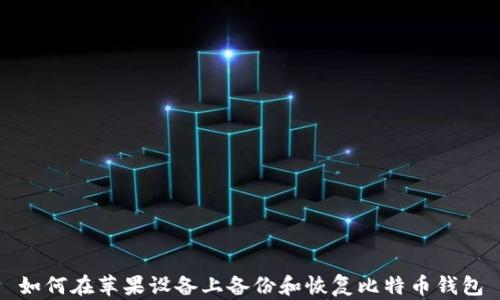 
如何在苹果设备上备份和恢复比特币钱包