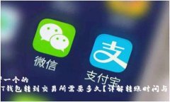 思考一个的  USDT钱包转到交易所需要多久？详解