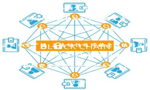 今日USDT币价格分析及市场走势解读

keywordsUSDT, 今日价格, 数字货币, 加密市场/keywords

今日USDT币价格概述
USDT（Tether）是一种以美元为基础的稳定币，常被用作数字货币市场中的交易媒介。USDT的价值始终与美元挂钩，这使它成为投资者在市场波动时的安全避风港。因此，了解今天的USDT币价格对于希望在加密货币市场中采取行动的投资者而言至关重要。

截至今日，USDT的价格约为1.00美元。尽管其价值通常保持稳定，但由于市场供需关系，USDT的实际交易价格可能会略有波动。投资者需要持续关注市场动态，以便在适当的时候进行交易或投资。

USDT币的市场趋势和影响因素
USDT的价格受多种因素影响，包括市场需求、交易所流动性和全球经济形势等。例如，当市场情绪偏向悲观时，投资者往往会转向USDT以避险，导致其需求上升，从而推高价格。反之，在牛市期间，投资者可能会将USDT兑换为其他加密货币，导致其价格下跌。

此外，USDT的稳定性也受到其发行方Tether Limited的管理及透明度的影响。若投资者对该公司的资产储备产生疑虑，可能会影响USDT的市场信心，进一步影响其价格。因此，密切关注Tether发布的财报和审计信息也是了解USDT价格变化的重要手段。

投资USDT的风险与机会
虽然USDT是一种相对稳定的数字货币，但投资者依然需要了解其潜在风险。首先，USDT的实际资产储备透明度受到质疑，可能会影响其可信度。如果Tether无法证明其每个USDT都有相应的美元支持，可能导致投资者抛售USDT，从而引发价格波动。

然而，USDT的优势在于其流动性使得它可以快速进行交易，适合短期投资者和高频交易者。那些希望在加密市场中寻找交易机会的人，USDT提供了一种在极端价格波动时期保持资产价值的方式。在某些情况下，投资者也可以利用价格差异进行套利交易，进而产生收益。

相关问题解答

问题一：USDT与其他稳定币相比有什么优势和劣势？
USDT是最早也是最广泛使用的稳定币之一，但在与其他稳定币（如USDC、DAI）比较时，它也有其优势和劣势。首先，USDT的流动性异常良好，几乎在所有主要的交易所都可以找到，且其交易量往往是其他稳定币的数倍，这使得其在市场中的接受度和使用便利性极高。

然而，USDT的劣势也不容忽视。其中，最大的争议在于其透明度问题。Tether Limited公司在几年前曾遭到质疑，许多人担忧其并不持有每个USDT都有美元储备作为支持。相较之下，其他稳定币（如USDC）通常会公开其资产负债表，以向用户保证其稳健性。

总的来说，选择稳定币时，投资者需要权衡流动性和透明度，结合个人需求做出决策。短期交易者可能更注重流动性，长期持有者则可能更关注透明度和稳定性。

问题二：如何购买USDT？
购买USDT相对简单，但投资者需要了解相关交易所的选择和购买流程。首先，投资者需要选择一个支持USDT交易的加密货币交易所，例如Binance、Coinbase、Huobi等。注册账户后，用户需要完成身份验证，一些平台可能需要上传身份证明材料。

完成身份验证后，用户可以使用法定货币（如美元、人民币等）购买USDT，部分交易所支持直接用银行卡或其他支付方式购买。此外，用户也可以选择通过程序、现金或其他加密货币（如比特币、以太坊）兑换USDT。

一旦买入USDT，投资者应考虑将其转移到个人数字钱包中以提高安全性。交易所虽然方便，但长期持有时，选择具有良好安全性和私密性的数字钱包会更有利于保护资产。

问题三：USDT面临哪些监管挑战？
随着数字货币的迅速发展，USDT及其他稳定币面临的监管挑战也日益增加。各国政府开始意识到稳定币在金融市场中的重要性，许多国家开始制定相应的监管政策。美国证券交易委员会（SEC）和其他金融监管机构在寻找合适的规范方式，以确保稳定币的透明性和安全性。

例如，Tether在2019年达成了一项与美国检察官的和解，以解决有关其运营透明度的指控。此外，欧洲央行和其他国际金融组织也在讨论如何对稳定币实施监督，以防范金融风险和保护消费者权益。

因此，投资者在使用USDT时需要时刻关注最新的规章制度，保持警惕，遵循当地法律。同时，投资者应做好风险管理，必要时考虑分散投资于其他合规和透明的稳定币。

问题四：USDT的未来发展趋势如何？
USDT的未来发展趋势将受到多重因素影响，包括市场需求、技术创新以及监管政策等。目前，USDT在全球范围内的应用非常广泛，其流动性及可接受性使得其继续主导稳定币市场的可能性较大。然而，随着更多稳定币的出现，USDT也面临激烈的竞争。

未来随着区块链技术的发展，USDT可能会不断演化，增加新的功能或者推出不同的版本。同时，Tether Limited公司也在积极完善其审计机制，努力提高透明度。不过，是否能够赢得投资者的信任，将在很大程度上决定其在市场中的地位。

总之，USDT的未来取决于多方面的因素。作为投资者，保持对市场变化的敏感性和对新技术的开放态度是极为重要的。持续研究其市场表现和行业动态，将帮助投资者把握机遇，降低风险。

总结
了解USDT的今日价格及其市场动态，对于任何希望深入数字货币投资的个人和机构都有重要意义。通过全面分析USDT的优势与劣势、购买方式、监管挑战和未来趋势，投资者能够更加从容地参与这一高度波动的市场。保持关注并不断研究将是成功的关键。