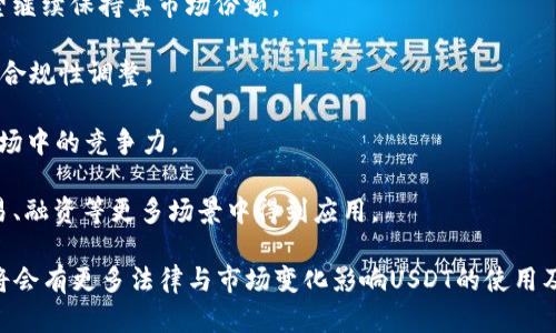   USDT交易在中国的合法性解读及相关问题分析 / 

 guanjianci USDT, 交易所, 法律, 中国 /guanjianci 

USDT（泰达币）是一种与美元挂钩的稳定币，近年来在全球数字货币市场中扮演着越来越重要的角色。由于其低波动性和便于交易的特性，越来越多的投资者选择使用USDT进行数字资产的交易。对此，很多人关心USDT在中国的交易是否合法，以下将对此进行详细解析，并分析相关问题。

一、USDT交易的法律基础

在探讨USDT交易的合法性前，首先需要了解中国对数字货币的政策背景。中国人民银行早在2013年就对比特币有过明确的表态，指出比特币不是法定货币，不能流通。然而，尽管政府对数字货币持谨慎态度，但并未对交易所及稳定币如USDT明确划定绝对禁止的法律界限。

在2017年，中国政府开展了一次针对ICO（首次代币发行）和虚拟货币交易所的大规模打击，导致多家交易所关停，外汇交易限制严格。然而，即便如此，USDT因为其稳定性，仍然被一些交易者和机构所使用，很多人选择通过境外交易所进行交易。

在法律层面，USDT并不属于中华人民共和国法律规定的法定货币，故其买卖行为在法律上并不被明确认可或禁止。因此可以说，USDT交易在中国的法律地位相对模糊，属于一种灰色地带。

二、为什么投资者仍选择USDT交易

尽管交易环境充满不确定性，但是USDT依然受到许多投资者的青睐，主要原因包括以下几个方面：

1. **流动性强**：USDT作为一种稳定币，市场流动性好，能够与多种数字资产进行快速兑换，适合高频交易。

2. **避险的工具**：在数字货币市场波动剧烈的情况下，USDT被视作一种保值的手段，投资者能够在发生剧烈波动时迅速将资金转换成USDT，降低损失。

3. **全球流通**：USDT不仅在中国市场有较高的使用频率，全球多个国家的交易所均支持USDT，方便了跨国交易。

4. **便捷的转账方式**：USDT的转账速度快，手续费相对较低，适合大额转账和日常使用。

三、在中国进行USDT交易的风险

尽管USDT交易在中国受到一定的接受度，但仍需注意以下风险：

1. **政策风险**：如果中国政府进一步收紧对数字货币的监管，USDT交易可能会受到影响，导致交易所关停或限制使用。

2. **安全风险**：许多交易所并没有良好的安全防护，用户资金可能面临被盗取的风险。

3. **法律风险**：由于USDT的法律地位不明，在发生交易纠纷时，缺乏法律保障，用户维权困难。

4. **市场风险**：在市场波动较大时，USDT虽然相对稳定，但在极端情况下也可能出现价值变化的情况。

四、关于USDT交易的常见问题分析

1. 可以在中国境内合法持有USDT吗？
根据目前的政策，虽然中国对数字货币的监管非常严格，但并不明确禁止个人持有稳定币如USDT。实际上，很多人通过Peatio、币安等平台在境外交易所持有USDT，进行投资和交易。

但需要注意的是，持有USDT并不代表合法性。在中国大陆，及其境内的平台对虚拟货币的持有也是存在一定的风险的。在进行USDT持有时需要谨慎，确保自己的资金安全以及法律风险的考量。

2. 如何选择安全的USDT交易平台？
选择安全的USDT交易平台非常关键，投资者应考虑以下几点：

1. **平台资质**：要查看交易所是否具备正规金融机构的监管，是否在法律上有合规性。

2. **用户评价**：通过网络搜索交易平台的用户反馈和评价，了解其声誉和用户体验。

3. **安全措施**：交易所是否具备多重安全防护措施，如两步验证、冷钱包存储等，以保障用户资产安全。

4. **交易手续费**：不同的交易平台对USDT的交易手续费有着不同的规定，投资者要综合考虑费用因素。

3. 如何处理USDT交易中的法律纠纷？
在USDT交易中出现法律纠纷的情况屡见不鲜，处理这些纠纷需要注意以下几点：

1. **保留交易记录**：确保保留好所有交易的截图和记录作为日后维权的证据，尤其是在进行大额交易的时候。

2. **合理运用法律**：根据交易所在的国家或地区的法律进行维权，必要时可以寻求专业的法律帮助。

3. **合理协商解决**：在与交易方的沟通中，保持冷静，尽可能通过调解的方式解决争端，维护自身的合法权益。

4. USDT的未来发展趋势是什么？
USDT作为一种重要的数字资产，其未来发展趋势将受到市场需求、技术进步和政策变化等多方因素的影响：

1. **稳定币市场的增长**：随着数字货币市场的不断发展，稳定币的需求预计会持续上升，USDT作为市场的领先者，有望继续保持其市场份额。

2. **监管政策的变化**：随着各国政府加大对数字货币及其衍生品的监管力度，USDT可能需要适应新的监管环境，进行合规性调整。

3. **技术革新推动**：Blockchain技术的不断进步，将推动USDT和其他稳定币的交易效率和安全性，进一步提升其在市场中的竞争力。

4. **更广泛的应用场景**：随着去中心化金融（DeFi）和其他新兴领域的兴起，USDT的应用将不断扩展，可能在支付、交易、融资等更多场景中得到应用。

综上所述，USDT在中国的合法性尚无明确答案，用户在选择交易时需要谨慎考虑风险。同时，随着数字货币市场的发展，将会有更多法律与市场变化影响USDT的使用及发展。