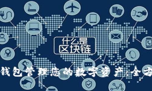 使用TP钱包管理您的数字资产：全方位指南