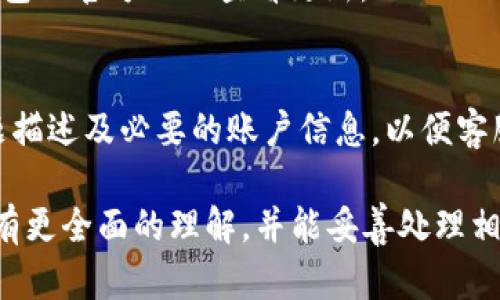   解决TP钱包错误的完整指南 / 

 guanjianci TP钱包, 加密货币, 钱包错误, 钱包安全 /guanjianci 

在数字货币日益普及的今天，TP钱包作为一种热门的加密货币钱包，受到许多用户的欢迎。然而，在使用TP钱包的过程中，用户有时会遇到各种错误问题，比如无法登录、交易失败、资产显示错误等。了解这些常见错误的发生原因及解决方法，对于确保用户的资产安全至关重要。本文将详细介绍TP钱包常见错误的解决方法，并提供一些常见问题的解答，助您有效应对可能出现的情况。

TP钱包错误的常见类型

TP钱包错误可能由多个因素引起。以下是一些最常见的错误类型及其可能的原因：

1. **登录失败**：用户在使用TP钱包时，可能会由于输入错误的密码或者账户名而无法登录。此外，网络不稳定或者TP钱包的服务器问题也可能导致登录失败。

2. **交易失败**：用户在发送或接收加密货币时，可能会遇到交易失败的情况。这种问题通常是由于网络拥堵、矿工费用设置过低、或者交易数据不完整导致的。

3. **资产显示不正常**：有时用户的资产余额显示不准确，可能是因为TP钱包未能及时同步区块链数据。这可能是由于网络连接问题或TP钱包应用程序的bug引起的。

4. **软件更新问题**：TP钱包定期发布更新，以修复bug和改善用户体验。如果用户没有及时更新软件，可能会导致各种问题。此外，旧版软件和新版本之间的不兼容也可能导致错误。

如何解决TP钱包登录失败的问题

对于无法登录TP钱包的问题，以下是一些解决步骤：

1. **检查账户信息**：首先确认您输入的账户名和密码是否正确。有时候，由于拼写错误或者大小写的区分，用户可能无法正常登录。

2. **网络连接**：确保您的设备连接到稳定的互联网。如果网络连接不良，TP钱包可能无法验证您的账户信息。

3. **清理缓存**：如果您使用的是移动设备，尝试清除TP钱包的应用缓存，这有时能够解决登录问题。进入设备的设置应用管理TP钱包清除缓存。

4. **重置密码**：如果确实忘记了密码，您可以通过TP钱包提供的“忘记密码”选项进行重置。

5. **联系支持团队**：如果以上方法无效，可以联系TP钱包的官方支持团队，提供相关信息以帮助他们解决问题。

解决交易失败的步骤

交易失败是TP钱包用户常见的问题之一。若遇到交易失败，请参考以下解决方案：

1. **检查网络拥堵情况**：在高峰期，区块链网络可能会非常拥堵，导致交易处理时间延长或失败。您可以使用区块浏览器检查当前的网络状态。

2. **设置合适的矿工费用**：确保您的交易矿工费用设置合理。一般情况下，选择稍高的矿工费用可以加速交易处理。

3. **核对交易信息**：在确认交易之前，再次检查您输入的地址和金额是否正确。错误的交易信息将导致失败。

4. **等待网络确认**：在交易被确认之前，您无需反复发送交易请求。请耐心等待一段时间，有时交易需要更长的确认时间。

5. **重新发送交易**：如果交易仍然未处理，您可以选择重新发送交易，但要确保新交易的矿工费用合适。

解决资产显示不正常问题的措施

如果您发现在TP钱包中的资产显示不正确，请尝试以下方法：

1. **刷新余额**：在TP钱包中，通常可以通过下拉刷新功能重新加载资产余额。有时是因为数据未及时同步造成的。

2. **检查网络连接**：确认您的设备是否已连接到网络。网络问题可能导致钱包未能正确加载资产数据。

3. **更新TP钱包**：确保您使用的是最新版本的TP钱包。旧版软件可能存在显示问题。

4. **清除缓存**：同样，定期清理TP钱包的缓存，可以减少应用中的错误和异常。

5. **联系支持团队**：如果问题持续存在，您应该联系TP钱包的客服团队，提供相关信息以帮助他们进一步调查。

处理软件更新问题的策略

如TP钱包软件更新失败，您可以采取以下步骤：

1. **检查存储空间**：确保您的设备有足够的存储空间用于更新。如果设备存储空间不足，软件无法安装新版本。

2. **下载最新版本**：如果更新无法自动完成，可以尝试去TP钱包的官方网站或应用市场手动下载最新版本并安装。

3. **关闭后台程序**：在更新时，关闭其他后台应用程序，确保更新过程不受干扰。

4. **重启设备**：有时候简单的重启设备可以解决许多问题，包括软件更新的问题。

5. **联系客服支持**：如果以上方法均无法解决问题，联系TP钱包的客服，以获取相关帮助和技术支持。

常见问题解答

TP钱包是否安全？
TP钱包的安全性取决于多个因素。总体来说，TP钱包实施了一些措施来保护用户资产，如加密技术、双重身份验证等。然而，用户在使用钱包时也需承担一定的安全风险，如网络钓鱼、操作失误等。因此，用户应采取额外措施来保护其账户，例如设置复杂密码、启用双重验证等。

如何备份TP钱包？
备份TP钱包极为重要。您可以在TP钱包的设置中找到“备份钱包”选项，通常需要您输入密码来确认身份。系统将生成助记词或私钥，您需要将其安全地保存至离线环境中，以防丢失。如果设备损坏，可以使用这些备份恢复钱包和资产。

TP钱包支持哪些加密货币？
TP钱包支持多种加密货币，包括比特币（BTC）、以太坊（ETH）、莱特币（LTC）等主流币种。此外，还支持一些ERC20代币。为了确保支持的货币列表是最新的，用户应定期访问TP钱包的官方网站查看更新。

如何联系TP钱包的客服？
若遇到任何无法解决的问题，用户可以通过TP钱包的官方网站找到客服联系方式。一般情况下，TP钱包提供在线客服和电子邮件支持。当联系支持团队时，务必提供详细的问题描述及必要的账户信息，以便客服团队迅速有效地帮助解决问题。

综上所述，TP钱包在使用中可能会遇到各种问题。了解如何有效地解决这些问题，不仅能提高使用体验，还能保护您的数字资产安全。希望通过本文的介绍，您能对TP钱包出错有更全面的理解，并能妥善处理相关问题。