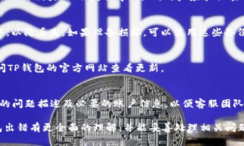   解决TP钱包错误的完整指南 / 

 guanjianci TP钱包, 加密货币, 钱包错误, 钱包安全 /guanjianci 

在数字货币日益普及的今天，TP钱包作为一种热门的加密货币钱包，受到许多用户的欢迎。然而，在使用TP钱包的过程中，用户有时会遇到各种错误问题，比如无法登录、交易失败、资产显示错误等。了解这些常见错误的发生原因及解决方法，对于确保用户的资产安全至关重要。本文将详细介绍TP钱包常见错误的解决方法，并提供一些常见问题的解答，助您有效应对可能出现的情况。

TP钱包错误的常见类型

TP钱包错误可能由多个因素引起。以下是一些最常见的错误类型及其可能的原因：

1. **登录失败**：用户在使用TP钱包时，可能会由于输入错误的密码或者账户名而无法登录。此外，网络不稳定或者TP钱包的服务器问题也可能导致登录失败。

2. **交易失败**：用户在发送或接收加密货币时，可能会遇到交易失败的情况。这种问题通常是由于网络拥堵、矿工费用设置过低、或者交易数据不完整导致的。

3. **资产显示不正常**：有时用户的资产余额显示不准确，可能是因为TP钱包未能及时同步区块链数据。这可能是由于网络连接问题或TP钱包应用程序的bug引起的。

4. **软件更新问题**：TP钱包定期发布更新，以修复bug和改善用户体验。如果用户没有及时更新软件，可能会导致各种问题。此外，旧版软件和新版本之间的不兼容也可能导致错误。

如何解决TP钱包登录失败的问题

对于无法登录TP钱包的问题，以下是一些解决步骤：

1. **检查账户信息**：首先确认您输入的账户名和密码是否正确。有时候，由于拼写错误或者大小写的区分，用户可能无法正常登录。

2. **网络连接**：确保您的设备连接到稳定的互联网。如果网络连接不良，TP钱包可能无法验证您的账户信息。

3. **清理缓存**：如果您使用的是移动设备，尝试清除TP钱包的应用缓存，这有时能够解决登录问题。进入设备的设置应用管理TP钱包清除缓存。

4. **重置密码**：如果确实忘记了密码，您可以通过TP钱包提供的“忘记密码”选项进行重置。

5. **联系支持团队**：如果以上方法无效，可以联系TP钱包的官方支持团队，提供相关信息以帮助他们解决问题。

解决交易失败的步骤

交易失败是TP钱包用户常见的问题之一。若遇到交易失败，请参考以下解决方案：

1. **检查网络拥堵情况**：在高峰期，区块链网络可能会非常拥堵，导致交易处理时间延长或失败。您可以使用区块浏览器检查当前的网络状态。

2. **设置合适的矿工费用**：确保您的交易矿工费用设置合理。一般情况下，选择稍高的矿工费用可以加速交易处理。

3. **核对交易信息**：在确认交易之前，再次检查您输入的地址和金额是否正确。错误的交易信息将导致失败。

4. **等待网络确认**：在交易被确认之前，您无需反复发送交易请求。请耐心等待一段时间，有时交易需要更长的确认时间。

5. **重新发送交易**：如果交易仍然未处理，您可以选择重新发送交易，但要确保新交易的矿工费用合适。

解决资产显示不正常问题的措施

如果您发现在TP钱包中的资产显示不正确，请尝试以下方法：

1. **刷新余额**：在TP钱包中，通常可以通过下拉刷新功能重新加载资产余额。有时是因为数据未及时同步造成的。

2. **检查网络连接**：确认您的设备是否已连接到网络。网络问题可能导致钱包未能正确加载资产数据。

3. **更新TP钱包**：确保您使用的是最新版本的TP钱包。旧版软件可能存在显示问题。

4. **清除缓存**：同样，定期清理TP钱包的缓存，可以减少应用中的错误和异常。

5. **联系支持团队**：如果问题持续存在，您应该联系TP钱包的客服团队，提供相关信息以帮助他们进一步调查。

处理软件更新问题的策略

如TP钱包软件更新失败，您可以采取以下步骤：

1. **检查存储空间**：确保您的设备有足够的存储空间用于更新。如果设备存储空间不足，软件无法安装新版本。

2. **下载最新版本**：如果更新无法自动完成，可以尝试去TP钱包的官方网站或应用市场手动下载最新版本并安装。

3. **关闭后台程序**：在更新时，关闭其他后台应用程序，确保更新过程不受干扰。

4. **重启设备**：有时候简单的重启设备可以解决许多问题，包括软件更新的问题。

5. **联系客服支持**：如果以上方法均无法解决问题，联系TP钱包的客服，以获取相关帮助和技术支持。

常见问题解答

TP钱包是否安全？
TP钱包的安全性取决于多个因素。总体来说，TP钱包实施了一些措施来保护用户资产，如加密技术、双重身份验证等。然而，用户在使用钱包时也需承担一定的安全风险，如网络钓鱼、操作失误等。因此，用户应采取额外措施来保护其账户，例如设置复杂密码、启用双重验证等。

如何备份TP钱包？
备份TP钱包极为重要。您可以在TP钱包的设置中找到“备份钱包”选项，通常需要您输入密码来确认身份。系统将生成助记词或私钥，您需要将其安全地保存至离线环境中，以防丢失。如果设备损坏，可以使用这些备份恢复钱包和资产。

TP钱包支持哪些加密货币？
TP钱包支持多种加密货币，包括比特币（BTC）、以太坊（ETH）、莱特币（LTC）等主流币种。此外，还支持一些ERC20代币。为了确保支持的货币列表是最新的，用户应定期访问TP钱包的官方网站查看更新。

如何联系TP钱包的客服？
若遇到任何无法解决的问题，用户可以通过TP钱包的官方网站找到客服联系方式。一般情况下，TP钱包提供在线客服和电子邮件支持。当联系支持团队时，务必提供详细的问题描述及必要的账户信息，以便客服团队迅速有效地帮助解决问题。

综上所述，TP钱包在使用中可能会遇到各种问题。了解如何有效地解决这些问题，不仅能提高使用体验，还能保护您的数字资产安全。希望通过本文的介绍，您能对TP钱包出错有更全面的理解，并能妥善处理相关问题。
