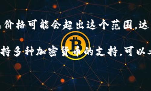 
  硬件冷钱包：安全存储数字资产的首选方案 / 
 guanjianci 硬件冷钱包, 数字资产安全, 加密货币存储, 私钥保护 /guanjianci 

硬件冷钱包的定义与优势
在数字资产迅猛发展的今天，越来越多的人开始关注如何安全地存储加密货币。硬件冷钱包作为一种安全存储解决方案，越来越受欢迎。硬件冷钱包是一种物理设备，用于离线存储私钥，从而保护用户的数字资产。相比于软件钱包和在线钱包，硬件冷钱包在安全性方面具有明显的优势。

一方面，硬件冷钱包将私钥存储在设备内部，不会连接到互联网，这减少了遭受黑客攻击的风险。另一方面，大多数硬件冷钱包都配备了强大的安全功能，例如 PIN 码保护、多重身份验证和备份恢复选项，这使得即便在设备丢失的情况下，用户也能够安全地恢复他们的资产。

如何选择合适的硬件冷钱包
选择合适的硬件冷钱包需要考虑多个因素。首先，用户应该检查钱包的兼容性。不同的硬件冷钱包支持不同类型的加密货币，因此用户需要确认自己持有的数字资产是否被支持。其次，安全性是选择硬件冷钱包时的重要考虑因素，用户应优先选择信誉良好的厂商，并查看其他用户的评价和推荐。

此外，用户还应关注硬件冷钱包的易用性。一款用户友好的硬件冷钱包可以通过简单的界面和操作指南帮助用户轻松管理数字资产。最后，价格也是一个需要考虑的因素，用户应在预算内选择性价比高的产品。在选择之前，不妨多做一些市场调查和对比，以便找到最理想的硬件冷钱包。

硬件冷钱包的使用步骤
使用硬件冷钱包存储数字资产的步骤相对简单，首先，用户需要购买一款好的硬件冷钱包。购买后，按照设备随附的说明书进行设置，包括创建一个新的钱包和备份种子短语。种子短语是硬件冷钱包的恢复关键，一定要妥善保存。

接下来，用户可以将数字资产从交易所或软件钱包转移到硬件冷钱包中。用户只需通过硬件钱包的界面生成接收地址，并在其他钱包中进行发送。转账成功后，用户可以在硬件冷钱包中随时确认资产状态。为了增强安全性，用户应该定期更新硬件钱包的固件。

确保硬件冷钱包安全的最佳实践
为了最大程度地保护硬件冷钱包中的数字资产，用户应遵循一些最佳实践。首先，保持硬件冷钱包的固件和软件最新，从而利用厂商最新的安全修复和功能增强。其次，定期备份钱包和种子短语，并妥善保存备份，避免因设备损坏或丢失导致资产无法恢复。

此外，用户应避免在不安全的设备上输入自己的 PIN 码，确保在安全、私人环境中使用硬件冷钱包。对于任何来自电子邮件或社交媒体的可疑链接，用户都应保持警惕，防止上当受骗。通过实施这些安全措施，用户可以有效降低资产被盗的风险，确保数字资产的安全。

硬件冷钱包的市场前景与未来发展
随着区块链技术的不断进步和崛起，硬件冷钱包在未来的发展前景广阔。越来越多的人意识到加密货币的潜力，并开始重视数字资产的安全存储。市场上已有的硬件冷钱包制造商们也在不断推出新的产品，以满足用户的需求。此外，随着创新技术的出现，例如生物识别和量子加密技术，硬件冷钱包的安全性将进一步提升。

市场对硬件冷钱包的需求也将刺激厂商在用户体验、功能多样性等方面进行改进和，例如集成更多的数字资产支持、增强的用户界面和更高的便捷性。总体而言，硬件冷钱包的市场前景是乐观的，未来将继续在保障数字资产安全方面扮演重要角色。

常见问题解答

1. 硬件冷钱包和软件钱包的主要区别是什么？
硬件冷钱包和软件钱包在存储方式、连接性、安全性等方面存在显著差异。软件钱包通常是安装在计算机或移动设备上的应用程序，它们通过互联网连接来管理和存储加密货币，因此容易受到黑客攻击。而硬件冷钱包作为物理设备，离线存储私钥，可以有效降低安全风险。

在安全性方面，硬件冷钱包的种类繁多，但一般来说，它们都配备了强大的安全功能，例如密码保护、双重身份验证等，使得即使物理设备被盗，资产也不会轻易被盗取。而软件钱包则主要依赖用户保持计算机或移动设备的安全，缺乏物理防护。

此外，硬件冷钱包也具有更高的便利性，用户可以在多个设备之间安全转移数字资产，仅需授权才能完成大额交易。而软件钱包更方便快速，适合日常小额交易，但对于大额资产还是建议转移至硬件冷钱包中进行长期保存。

2. 硬件冷钱包丢失或被盗后我该怎么办？
如果硬件冷钱包丢失或被盗，用户应立即采取措施以确保数字资产的安全。首先，用户应立即撤销与硬件冷钱包相关联的账户和服务，以防止资产被转走。若用户已经提前备份了恢复种子短语，则能够在新设备上重建钱包并恢复资产。

如果没有备份，用户可能会永久失去访问其资产的权限。因此，加强备份和恢复的重要性显得尤为突出。在购买硬件冷钱包时，用户应仔细阅读使用说明并了解如何生成和保护种子短语，以便在关键时刻能够恢复资产。

此外，如果硬件冷钱包在使用过程中出现异常或无法访问，用户应联系钱包厂商的客户支持，询求解决方案或技术支持。保持冷静，逐步处理问题，可以有效减少损失。

3. 硬件冷钱包是否适合所有用户？
硬件冷钱包并不是所有用户的最佳选择，它们适合于一些特定需求的用户群体。对于长期持有加密货币的投资者、需要保护大额资产的用户而言，硬件冷钱包是非常合适的选择。因其强大的安全性和多重认证功能，能够有效降低数字资产被盗取的风险。

然而，对于频繁进行小额交易的用户，硬件冷钱包的使用可能显得不够便捷和高效。特别是需要及时交易而且每次交易额不大的用户，软件钱包可以提供更快速的交易体验。同时，硬件冷钱包的购买和维护也增加了经济负担，因此预算有限的用户在选择时需慎重考虑。

综合来看，如果用户关注安全性并且有较大资产需要长时间持有，硬件冷钱包是比较理想的选择；如果用户主要进行小额交易或日常消费，软件钱包可能会更为方便。

4. 硬件冷钱包的价格范围大致是多少？
硬件冷钱包的价格范围因品牌、型号和功能的不同而有所差异。一般来说，普通的硬件冷钱包价格在 50 到 200 美元之间，而高规格的旗舰产品价格可能会超出这个范围，达到 300 美元以上。用户在选择时，需要根据自身的需求和预算进行合理选择。

在购买时，还需要考虑到后续的使用体验和成本。如果用户只需基本的存储和保护功能，选择中等价格硬件冷钱包即可；而如果需要更多功能或支持多种加密货币的支持，可以考虑稍高级别的产品。尽量选择信誉良好的厂家，以确保钱包的安全性和可靠性。

总之，硬件冷钱包的价格各有差异，用户应根据实际需要权衡，确保在安全与经济之间取得最佳平衡。
```