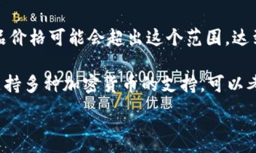 
  硬件冷钱包：安全存储数字资产的首选方案 / 
 guanjianci 硬件冷钱包, 数字资产安全, 加密货币存储, 私钥保护 /guanjianci 

硬件冷钱包的定义与优势
在数字资产迅猛发展的今天，越来越多的人开始关注如何安全地存储加密货币。硬件冷钱包作为一种安全存储解决方案，越来越受欢迎。硬件冷钱包是一种物理设备，用于离线存储私钥，从而保护用户的数字资产。相比于软件钱包和在线钱包，硬件冷钱包在安全性方面具有明显的优势。

一方面，硬件冷钱包将私钥存储在设备内部，不会连接到互联网，这减少了遭受黑客攻击的风险。另一方面，大多数硬件冷钱包都配备了强大的安全功能，例如 PIN 码保护、多重身份验证和备份恢复选项，这使得即便在设备丢失的情况下，用户也能够安全地恢复他们的资产。

如何选择合适的硬件冷钱包
选择合适的硬件冷钱包需要考虑多个因素。首先，用户应该检查钱包的兼容性。不同的硬件冷钱包支持不同类型的加密货币，因此用户需要确认自己持有的数字资产是否被支持。其次，安全性是选择硬件冷钱包时的重要考虑因素，用户应优先选择信誉良好的厂商，并查看其他用户的评价和推荐。

此外，用户还应关注硬件冷钱包的易用性。一款用户友好的硬件冷钱包可以通过简单的界面和操作指南帮助用户轻松管理数字资产。最后，价格也是一个需要考虑的因素，用户应在预算内选择性价比高的产品。在选择之前，不妨多做一些市场调查和对比，以便找到最理想的硬件冷钱包。

硬件冷钱包的使用步骤
使用硬件冷钱包存储数字资产的步骤相对简单，首先，用户需要购买一款好的硬件冷钱包。购买后，按照设备随附的说明书进行设置，包括创建一个新的钱包和备份种子短语。种子短语是硬件冷钱包的恢复关键，一定要妥善保存。

接下来，用户可以将数字资产从交易所或软件钱包转移到硬件冷钱包中。用户只需通过硬件钱包的界面生成接收地址，并在其他钱包中进行发送。转账成功后，用户可以在硬件冷钱包中随时确认资产状态。为了增强安全性，用户应该定期更新硬件钱包的固件。

确保硬件冷钱包安全的最佳实践
为了最大程度地保护硬件冷钱包中的数字资产，用户应遵循一些最佳实践。首先，保持硬件冷钱包的固件和软件最新，从而利用厂商最新的安全修复和功能增强。其次，定期备份钱包和种子短语，并妥善保存备份，避免因设备损坏或丢失导致资产无法恢复。

此外，用户应避免在不安全的设备上输入自己的 PIN 码，确保在安全、私人环境中使用硬件冷钱包。对于任何来自电子邮件或社交媒体的可疑链接，用户都应保持警惕，防止上当受骗。通过实施这些安全措施，用户可以有效降低资产被盗的风险，确保数字资产的安全。

硬件冷钱包的市场前景与未来发展
随着区块链技术的不断进步和崛起，硬件冷钱包在未来的发展前景广阔。越来越多的人意识到加密货币的潜力，并开始重视数字资产的安全存储。市场上已有的硬件冷钱包制造商们也在不断推出新的产品，以满足用户的需求。此外，随着创新技术的出现，例如生物识别和量子加密技术，硬件冷钱包的安全性将进一步提升。

市场对硬件冷钱包的需求也将刺激厂商在用户体验、功能多样性等方面进行改进和，例如集成更多的数字资产支持、增强的用户界面和更高的便捷性。总体而言，硬件冷钱包的市场前景是乐观的，未来将继续在保障数字资产安全方面扮演重要角色。

常见问题解答

1. 硬件冷钱包和软件钱包的主要区别是什么？
硬件冷钱包和软件钱包在存储方式、连接性、安全性等方面存在显著差异。软件钱包通常是安装在计算机或移动设备上的应用程序，它们通过互联网连接来管理和存储加密货币，因此容易受到黑客攻击。而硬件冷钱包作为物理设备，离线存储私钥，可以有效降低安全风险。

在安全性方面，硬件冷钱包的种类繁多，但一般来说，它们都配备了强大的安全功能，例如密码保护、双重身份验证等，使得即使物理设备被盗，资产也不会轻易被盗取。而软件钱包则主要依赖用户保持计算机或移动设备的安全，缺乏物理防护。

此外，硬件冷钱包也具有更高的便利性，用户可以在多个设备之间安全转移数字资产，仅需授权才能完成大额交易。而软件钱包更方便快速，适合日常小额交易，但对于大额资产还是建议转移至硬件冷钱包中进行长期保存。

2. 硬件冷钱包丢失或被盗后我该怎么办？
如果硬件冷钱包丢失或被盗，用户应立即采取措施以确保数字资产的安全。首先，用户应立即撤销与硬件冷钱包相关联的账户和服务，以防止资产被转走。若用户已经提前备份了恢复种子短语，则能够在新设备上重建钱包并恢复资产。

如果没有备份，用户可能会永久失去访问其资产的权限。因此，加强备份和恢复的重要性显得尤为突出。在购买硬件冷钱包时，用户应仔细阅读使用说明并了解如何生成和保护种子短语，以便在关键时刻能够恢复资产。

此外，如果硬件冷钱包在使用过程中出现异常或无法访问，用户应联系钱包厂商的客户支持，询求解决方案或技术支持。保持冷静，逐步处理问题，可以有效减少损失。

3. 硬件冷钱包是否适合所有用户？
硬件冷钱包并不是所有用户的最佳选择，它们适合于一些特定需求的用户群体。对于长期持有加密货币的投资者、需要保护大额资产的用户而言，硬件冷钱包是非常合适的选择。因其强大的安全性和多重认证功能，能够有效降低数字资产被盗取的风险。

然而，对于频繁进行小额交易的用户，硬件冷钱包的使用可能显得不够便捷和高效。特别是需要及时交易而且每次交易额不大的用户，软件钱包可以提供更快速的交易体验。同时，硬件冷钱包的购买和维护也增加了经济负担，因此预算有限的用户在选择时需慎重考虑。

综合来看，如果用户关注安全性并且有较大资产需要长时间持有，硬件冷钱包是比较理想的选择；如果用户主要进行小额交易或日常消费，软件钱包可能会更为方便。

4. 硬件冷钱包的价格范围大致是多少？
硬件冷钱包的价格范围因品牌、型号和功能的不同而有所差异。一般来说，普通的硬件冷钱包价格在 50 到 200 美元之间，而高规格的旗舰产品价格可能会超出这个范围，达到 300 美元以上。用户在选择时，需要根据自身的需求和预算进行合理选择。

在购买时，还需要考虑到后续的使用体验和成本。如果用户只需基本的存储和保护功能，选择中等价格硬件冷钱包即可；而如果需要更多功能或支持多种加密货币的支持，可以考虑稍高级别的产品。尽量选择信誉良好的厂家，以确保钱包的安全性和可靠性。

总之，硬件冷钱包的价格各有差异，用户应根据实际需要权衡，确保在安全与经济之间取得最佳平衡。
```