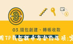   如何使用TP钱包提币与合约选项：完整指南