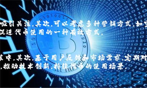 
baioti如何使用以太坊虚拟钱包发币：新手指南/baioti

关键词
以太坊虚拟钱包, 发币, 加密货币, 智能合约/guanjianci

什么是以太坊虚拟钱包？
以太坊虚拟钱包是一个用于存储以太坊区块链上代币和以太币的数字工具。它可以是硬件钱包、软件钱包或者在线钱包。以太坊作为一种智能合约平台，允许用户创建和管理代币，进行各种交易和操作。以太坊虚拟钱包不仅可以安全存储以太币，还能支持基于以太坊创建的各种其他代币，如ERC-20、ERC-721等。

如何创建以太坊虚拟钱包？
创建以太坊虚拟钱包的过程相对简单。用户可以选择不同类型的钱包：br
1. **硬件钱包**：如Ledger、Trezor等，提供最佳的安全性。用户需要购买硬件设备，然后依照说明书进行设置。br
2. **软件钱包**：如MetaMask、MyEtherWallet等，用户只需下载相应的应用，并根据提示创建钱包。br
3. **在线钱包**：如Coinbase等，用户需要通过注册账户来创建钱包，虽然方便但安全性相对较低。

在以太坊虚拟钱包中如何发币？
发币的过程一般通过以太坊的智能合约来实现。用户需要遵循以下步骤：br
1. **编写智能合约**：编写符合ERC-20标准的智能合约，并包含代币的基本信息，如名称、符号、总供应量等。br
2. **部署合约**：将智能合约部署到以太坊网络上，通常需要支付一定的“汽油费”。br
3. **与钱包交互**：通过自己的以太坊虚拟钱包与合约进行交互，完成代币的发行及分发。

可能相关问题

如何选择适合的以太坊虚拟钱包？
选择适合的以太坊虚拟钱包是用户在进入加密货币领域时的首要任务。首先，用户要考虑到安全性。硬件钱包提供了最高的安全保障，因为它们离线存储私钥，减少了黑客攻击的风险。对大额资产的用户建议选择硬件钱包。br
其次，用户使用的频率也是一个重要因素。如果频繁交易，则可以选择软件钱包和在线钱包，其便捷性优于硬件钱包，但相对较低的安全性可能会带来风险。br
最后，用户还应关注钱包的用户体验和社区支持，更加易用的钱包可以减少用户的学习成本。

在以太坊虚拟钱包中发币会面临哪些风险？
在以太坊虚拟钱包中发币过程中，面临的风险包括：br
1. **代码漏洞**：在编写智能合约时，如果代码中存在漏洞，可能会被攻击者利用，导致代币被盗或丢失。br
2. **燃料费波动**：以太坊网络的交易费用可能随网络拥堵而变化，用户可能在不经意间支付过高的“汽油费”。br
3. **合规性风险**：某些国家对加密货币的监管政策相对严格，用户在发币前需确保合规，避免法律风险。

如何营销自己的新代币？
成功发币之后，如何让用户认识并使用自己的代币是一个极大的挑战。首先，用户可以通过社交媒体、社区论坛等渠道宣传自己的代币，吸引关注。其次，可以考虑多种营销方式，如空投、奖励机制、与其他项目合作等，提高代币的使用率和知名度。br
此外，向潜在投资者提供透明的信息，定期更新项目进展，增强社区信任度也至关重要。最后，建立良好的客服体系，解答用户疑问，也是促进代币使用的一种有效方式。

如何进行代币的持续管理和升级？
代币发放后，持续管理和升级是确保项目长期发展的必要措施。首先，用户需建立透明的治理机制，让所有代币持有者参与到项目的决策中。其次，基于用户反馈和市场需求，定期对代币进行功能升级和激励机制调整，以保持代币的活跃度和用户粘性。br
此外，定期进行安全审计是保障项目无漏洞的重要举措，确保用户资产安全。同时，团队还应关注与业内其他项目的合作，结合行业趋势，推动技术创新，持续代币的使用场景。

以上内容覆盖了关于以太坊虚拟钱包发币的相关知识，从钱包的选择到代币营销和管理等方面进行深入探讨，希望对用户有所帮助。