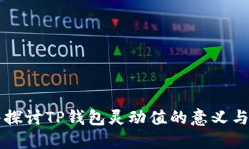 深入探讨TP钱包灵动值的意义与应用