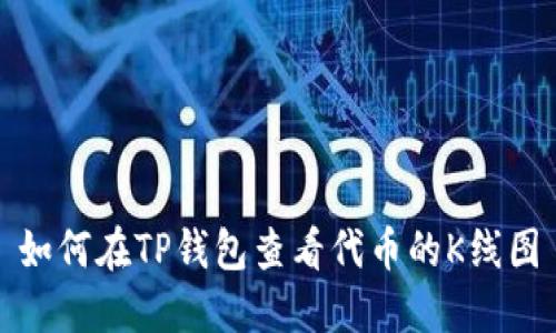 如何在TP钱包查看代币的K线图
