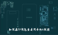 如何在TP钱包查看代币的K线图