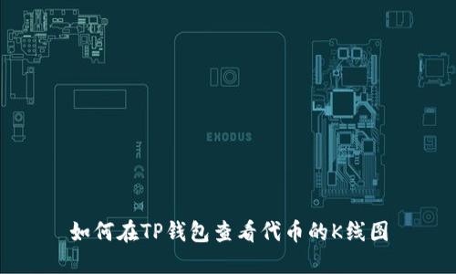 如何在TP钱包查看代币的K线图