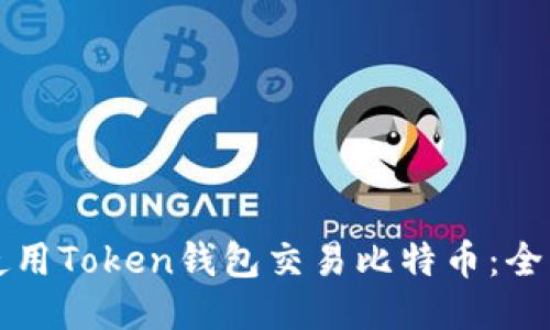 如何使用Token钱包交易比特币：全面指南