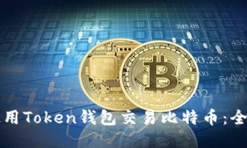 如何使用Token钱包交易比特币：全面指南