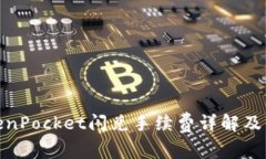 TokenPocket闪兑手续费详解及策略
