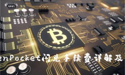 TokenPocket闪兑手续费详解及策略