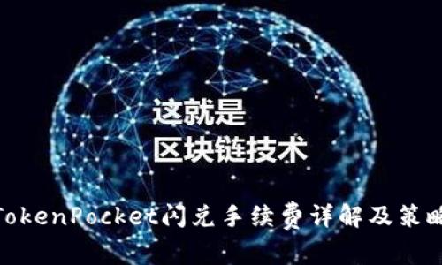 TokenPocket闪兑手续费详解及策略