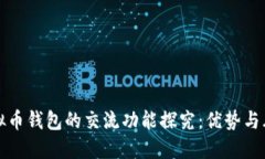 虚拟币钱包的交流功能探究：优势与风险