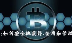 比特币钱包：如何安全地获得、使用和管理你的