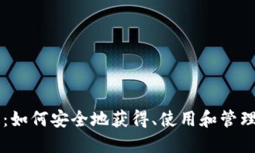 比特币钱包：如何安全地获得、使用和管理你的比特币