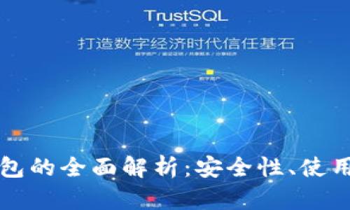 : 数字货币TK钱包的全面解析：安全性、使用指南与未来展望