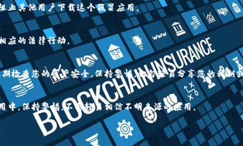 下载了假的TP钱包可能会导致严重的财务损失和个人信息被泄露。在这种情况下，您需要迅速采取行动来保护自己的资产和信息安全。以下是处理此类问题的详细步骤和建议。

了解TP钱包的真实性
首先，您需要验证您下载的TP钱包是否真的来自官方网站。真实的钱包应用通常会在官方网站上提供下载链接，并在应用商店（如Google Play或Apple App Store）上进行验证。如果您在不明渠道下载了TP钱包，您需要及早确认其真实性。

立即撤回资产
如果您已经将资产转移到假钱包中，第一步是尝试立即撤回或转移资产。如果假钱包不允许您进行交易，您需要采取更激进的措施，例如联系支持团队或咨询专业人士。

更改密码和增强安全措施
如果您在假钱包中输入了个人信息，例如助记词或私钥，您需要立刻更改与该钱包相关的所有账户密码，并考虑启用两步验证等额外安全措施。

报告假钱包
您还应向相关的区块链平台（如以太坊、比特币等）和应用商店报告该假钱包。这将有助于阻止其他用户下载这个假冒应用。

寻求法律帮助
如果您在假钱包中遭受了资金损失，您可能需要寻求法律帮助，了解如何追讨损失或采取相应的法律行动。

提高警惕和安全意识
最后，提高您的安全意识是至关重要的。确保只从官方网站或可信赖的来源下载应用，并定期检查您的资产安全。保持警惕，切勿轻易分享您的私钥或其他机密信息。

总结
下载假钱包的风险是非常大的。务必采取必要的措施保护自己和自己的资产。在未来的使用中，保持警惕，不要轻易相信不明来源的应用。

如果您有进一步的问题，请随时提问。