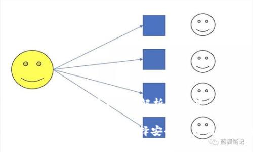 以太坊官方钱包是哪个？全面解析与推荐

以太坊官方钱包解析：如何选择安全可靠的以太坊钱包