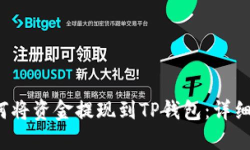  如何将资金提现到TP钱包：详细指南