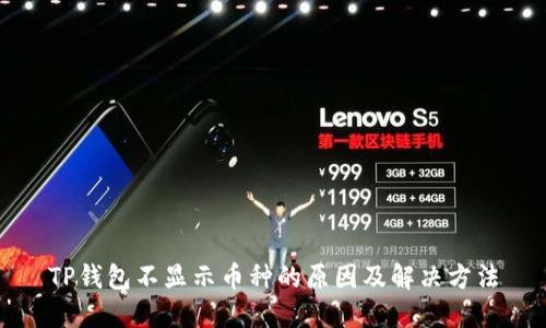 TP钱包不显示币种的原因及解决方法