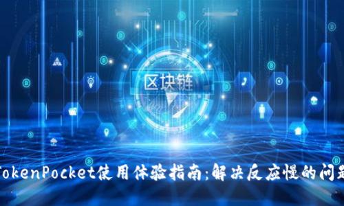 TokenPocket使用体验指南：解决反应慢的问题