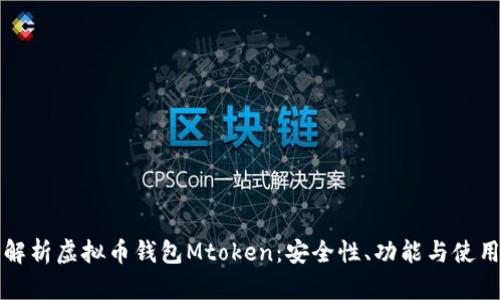 深入解析虚拟币钱包Mtoken：安全性、功能与使用指南