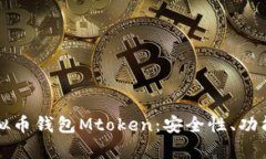 深入解析虚拟币钱包Mtoken：安全性、功能与使用