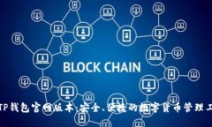 : TP钱包官网版本：安全、便捷的数字货币管理工