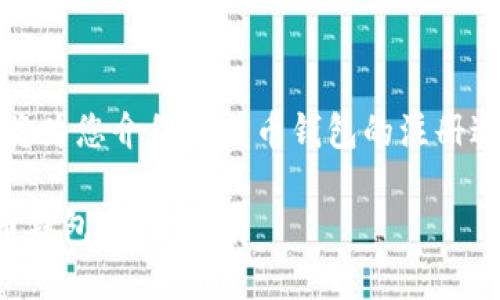 注意：以下内容将为您介绍比特币钱包的注册过程及相关信息。

如何注册比特币钱包：完整指南