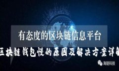 区块链钱包慢的原因及解决方案详解