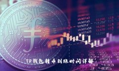 TP钱包转币到账时间详解