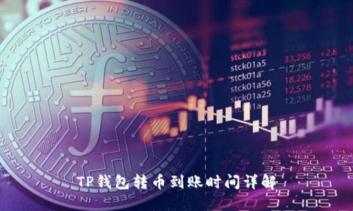 TP钱包转币到账时间详解