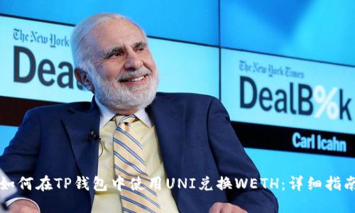 如何在TP钱包中使用UNI兑换WETH：详细指南