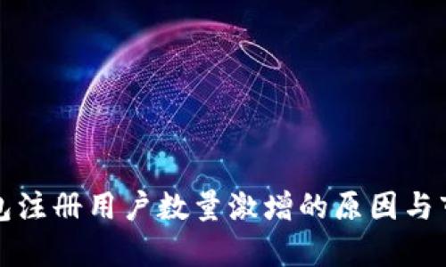 : TP钱包注册用户数量激增的原因与市场分析