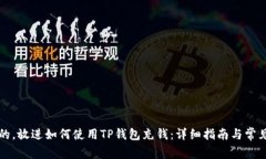 思考一个的，放进如何使用TP钱包充钱：详细指南