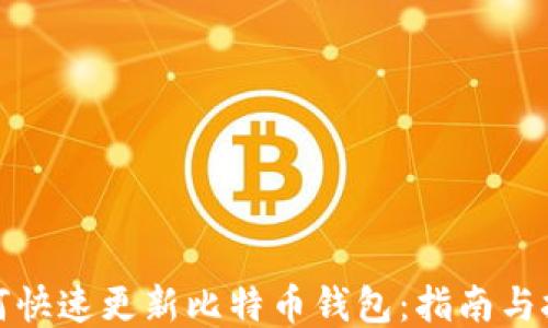 
如何快速更新比特币钱包：指南与技巧
