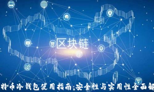 
比特币冷钱包使用指南：安全性与实用性全面解析