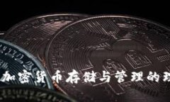 TP钱包：加密货币存储与管理的理想选择