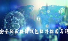 最安全的区块链钱包软件推荐与评测