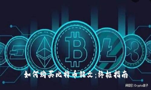 如何购买比特币铭文：终极指南