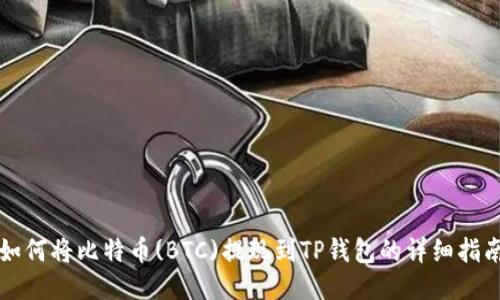 如何将比特币(BTC)提现到TP钱包的详细指南