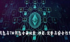 TP钱包与TW钱包全面比较：功能、优势与安全性分