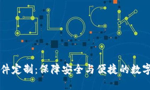 区块链钱包软件定制：保障安全与便捷的数字资产管理方案