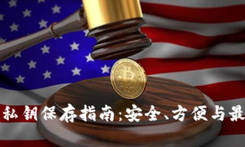 TP钱包私钥保存指南：安全、方便与最佳实践