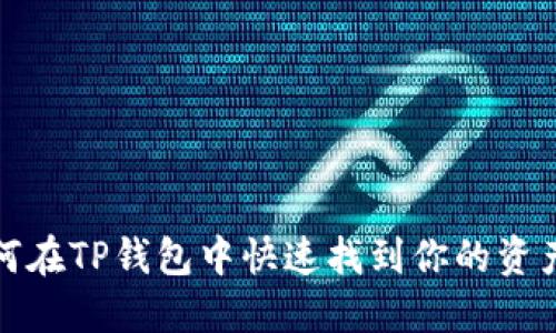 : 如何在TP钱包中快速找到你的资产页面